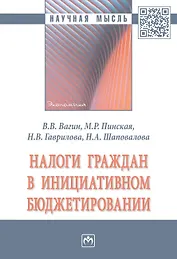 Налоги граждан в инициативном бюджетировании. Монография