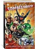 Лига Справедливости. Книга 1. Начало - 1