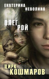 Цирк кошмаров : роман