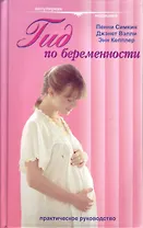 Гид по беременности (Популярная Медицина). Симкин П. (Гранд)