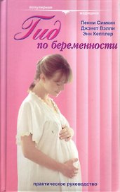 Гид по беременности (Популярная Медицина). Симкин П. (Гранд)