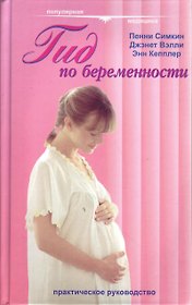Гид по беременности (Популярная Медицина). Симкин П. (Гранд)