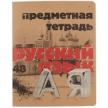 Тетрадь предметная «Крафт. Русский язык» 48 листов в линейку, со справочными материалами - Альт