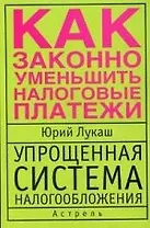 Упрощенная система налогообложения. Как законно уменьшить налоговые платежи