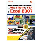 Основы программирования на Visual Basic и VBA в Excel 2007