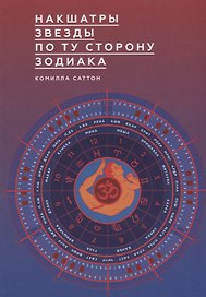 Накшатры. Звезды по ту сторону Зодиака