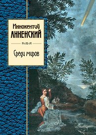 Среди миров
