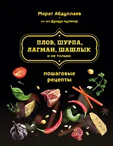 Плов, шурпа, лагман, шашлык и не только