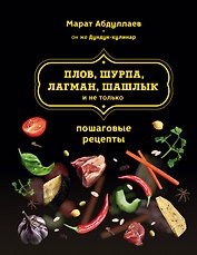 Плов, шурпа, лагман, шашлык и не только