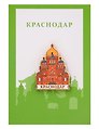 Значок металлический Свято-Екатеринский собор (Краснодар) (КсндСЕс1)