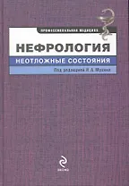 Нефрология : неотложные состояния