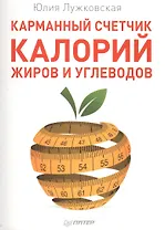 Карманный счетчик калорий, жиров и углеводов
