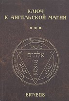 Ключ к ангельской магии (Erneus)