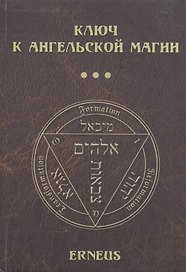 Ключ к ангельской магии (Erneus)