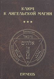 Ключ к ангельской магии (Erneus)
