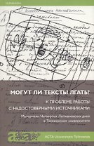 Могут ли тексты лгать? К проблеме работы с недостоверными источниками. Материалы Четвертых Лотмановских дней в Таллиннском университете