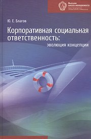 Корпоротивная социальная ответственность: эволюция концепции. 3 -е изд.