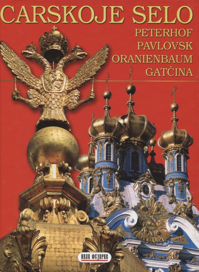 

Carskoje selo, Peterhof, Pavlovsk, Oranienbaum, Gatcina