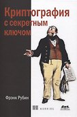 Криптография с секретным ключом. Шифры - от простых до невскрываемых - 0