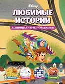 Disney. Любимые истории. Лабиринты, игры, раскраски - 0