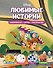 Disney. Любимые истории. Лабиринты, игры, раскраски - 0