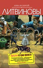 Прогулки по краю пропасти : роман