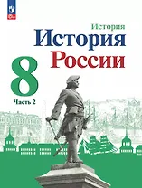 История. История России. 8 класс. Учебник. В 2-х частях. Часть 2
