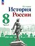 История. История России. 8 класс. Учебник. В 2-х частях. Часть 2 - 0