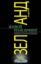 Живой Трансерфинг : подарочное издание книги "Апокрифический Трансерфинг" с авторскими дополнениями