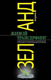 Живой Трансерфинг : подарочное издание книги "Апокрифический Трансерфинг" с авторскими дополнениями