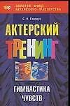 Актерский тренинг: Гимнастика чувств