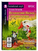 Путешествие Нильса с дикими гусями/The Wonderful Adventures of Nils. Домашнее чтение с заданиями по ФГОС. Английский клуб