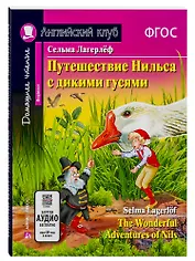 Путешествие Нильса с дикими гусями/The Wonderful Adventures of Nils. Домашнее чтение с заданиями по ФГОС. Английский клуб