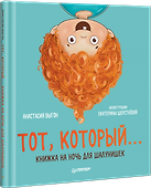 Тот, который... Книжка на ночь для шалунишек - 1