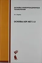 Основы ASP. NET 2.0.  Учебное пособие