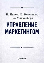 Управление маркетингом: Учебник для вузов