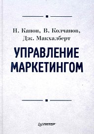 Управление маркетингом: Учебник для вузов