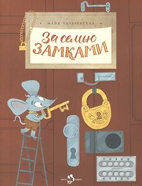 За семью замками