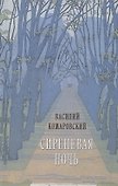Сиреневая ночь: Стихотворения и проза - 0