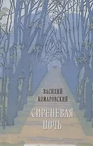 Сиреневая ночь: Стихотворения и проза