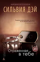 Отраженная в тебе