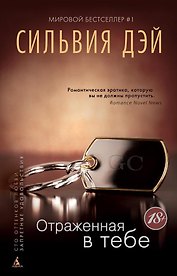 Отраженная в тебе