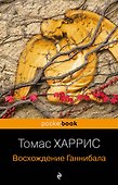 Восхождение Ганнибала - 0