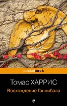 Восхождение Ганнибала