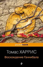 Восхождение Ганнибала