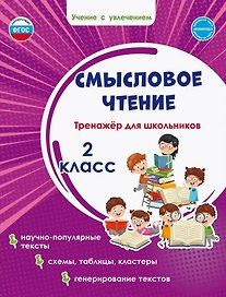 Смысловое чтение. Тренажёр для школьников. 2 кл. (Планета) (издание 2021)