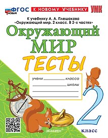 Окружающий мир. 2 класс. Тесты к учебнику А.А. Плешакова "Окружающий мир. 2 класс. В 2-х частях". ФГОС НОВЫЙ (к новому учебнику)