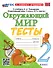 Окружающий мир. 2 класс. Тесты к учебнику А.А. Плешакова "Окружающий мир. 2 класс. В 2-х частях". ФГОС НОВЫЙ (к новому учебнику) - 0