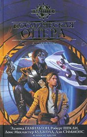 Космическая опера: Антология