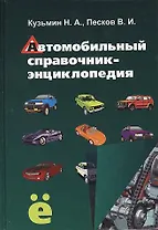 Автомобильный справочник-энциклопедия : справочное пособие